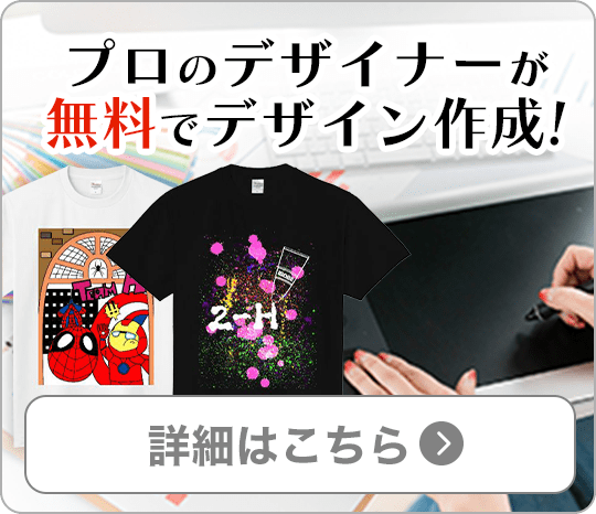  プロのデザイナーが 無料でデザイン作成!