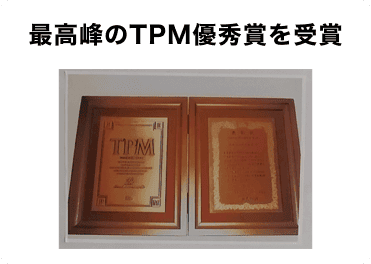 最高峰のTPM優秀賞を受賞